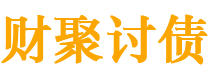 分宜债务追讨催收公司